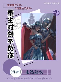 重生时刻不负你