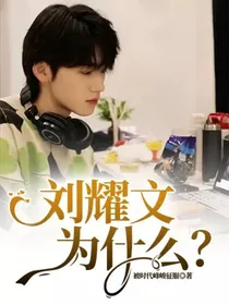 刘耀文，为什么？