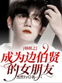 韩娱之成为边伯贤的女朋友