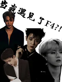 EXO——快穿之当我遇见了F4
