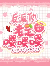 反派他老是嘤嘤嘤