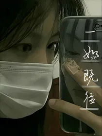 一如既往——