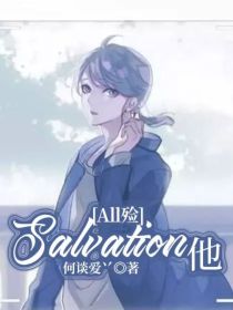 All殓：Salvation他