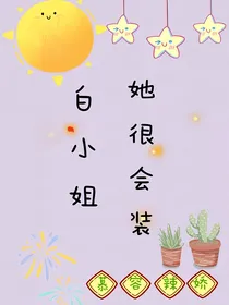 白小姐她很会装-d633
