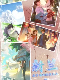 新兰——属于我们的星辰大海
