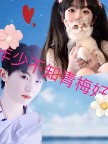 马嘉琪：年少不知青梅好