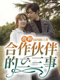 我和合作伙伴的二三事