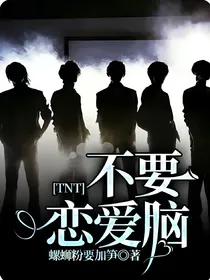 TNT：不要恋爱脑