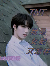 TNT：我是女配又怎样