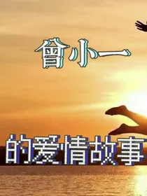 曾小一的爱情故事