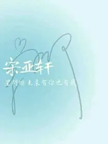刘耀文：宋亚轩我喜欢你