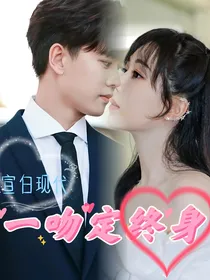 宣白现代之一吻定终身