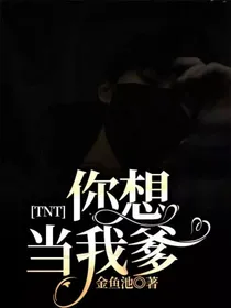 TNT：你想当我爹