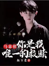 马嘉祺：你是我唯一的救赎