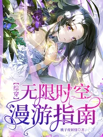（综穿）无限时空漫游指南