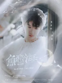 张峻豪：魚恋海