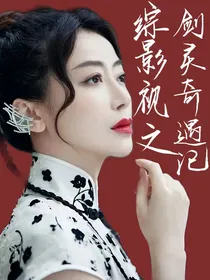 综影视之剑灵奇遇记