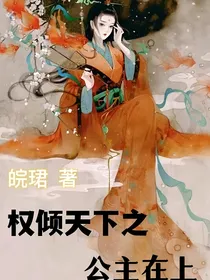 权倾天下之公主在上