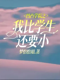 凹凸学院之我比学生还要小