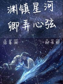 渊镇星河，卿弄心弦