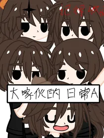 骚B家伙的日常