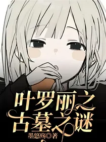 叶罗丽之古墓之谜