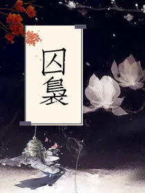 囚袅