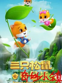 三只松鼠之奇妙小镇