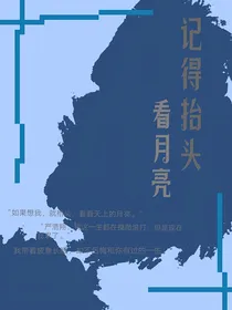 翔霖：记得抬头看月亮