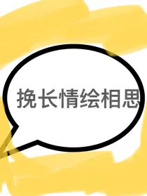 挽长情绘相思