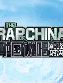 中国说唱巅峰对决：全场聚焦