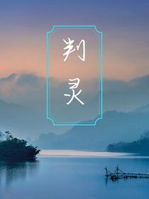 判灵