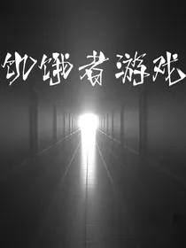 饥饿者游戏