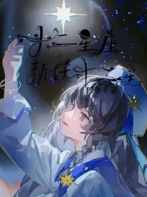 十二星座：新任十二星