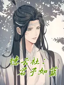 德云社：君子如蓝