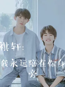 祺轩：我永远陪在你身旁