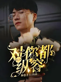 德云社：对你都纵容