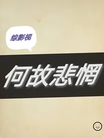 综影视：何故悲惘
