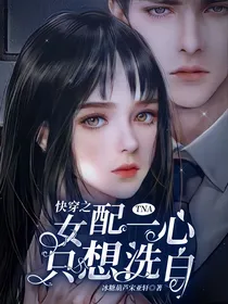 快穿之：女配一心只想洗白