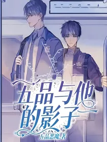 五品与他的影子
