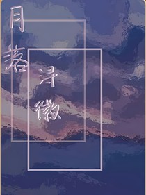 月落浔徽