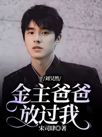 刘昊然：金主爸爸放过我