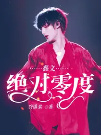 鑫文：绝对零度