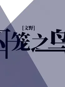 文野：囚笼之鸟