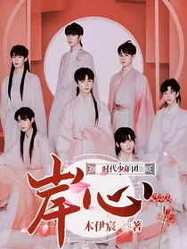 时代少年团：岸心