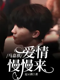 马嘉祺：爱情慢慢来