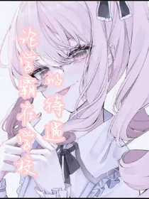 论学霸在学校的待遇