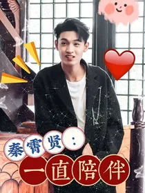 秦霄贤：一直陪伴