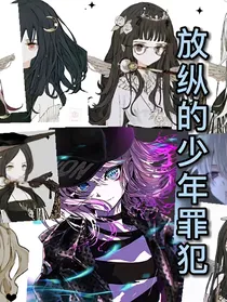 放纵的少年罪犯