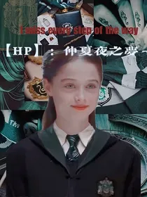HP：仲夏夜之梦